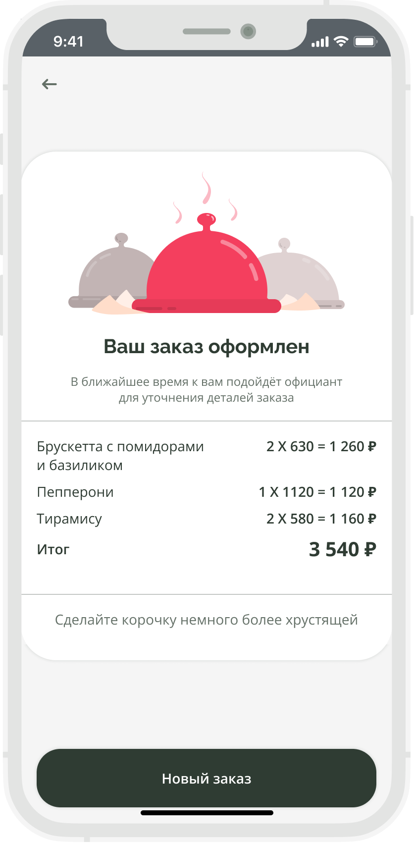 Экран приложения электронного меню - страница с успешным оформлением заказа